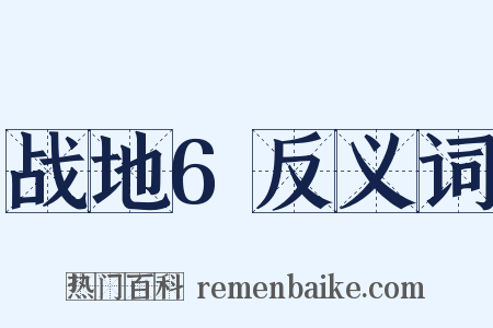 战地6反义词是什么意思的图片